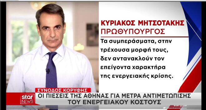 Ο Κ. Μητσοτάκης για τα συμπεράσματα της Συνόδου Κορυφής στον τομέα της ενέργειας