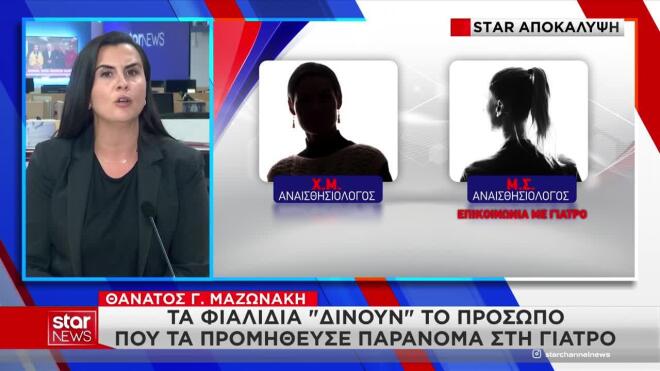 Υπόθεση Μαζωνάκη: Νέο πρόσωπο «δίνουν» τα φιαλίδια 
