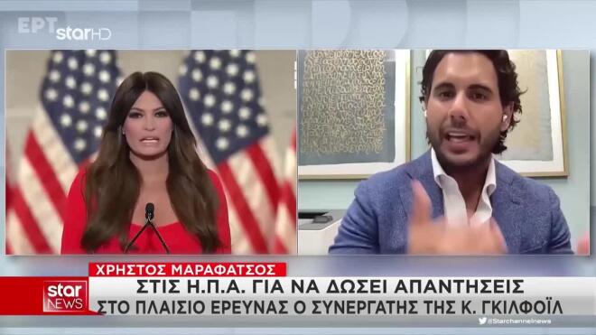 Γκίλφοϊλ: Ο Ελληνοαμερικανός συνεργάτης της που καλείται για εξηγήσεις