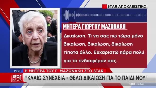 Η μητέρα του Γιώργου Μαζωνάκη στο Star