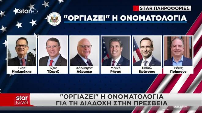 Κίμπερλι Γκίλφοϊλ: Tα ονόματα που ακούγονται για τη διαδοχή της