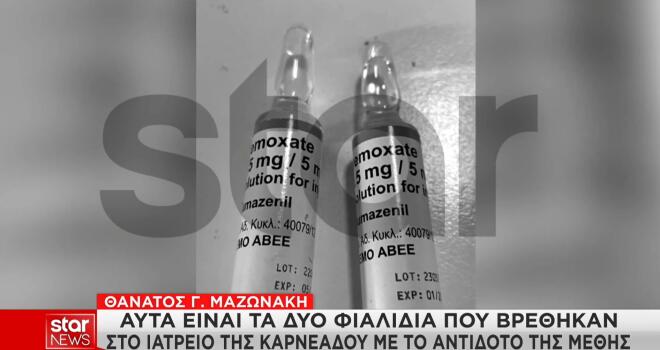 Μαζωνάκης: Τα δύο φιαλίδια που βρέθηκαν στο ιατρείο