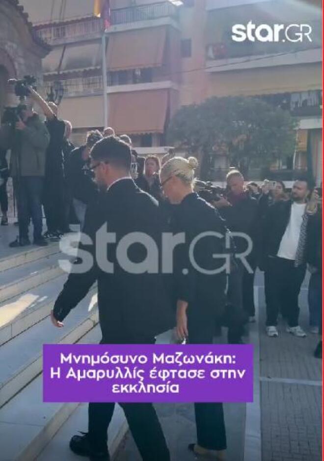 Μνημόσυνο Μαζωνάκη: Ποιοι διάσημοι βρέθηκαν στο πλευρό της οικογένειας
