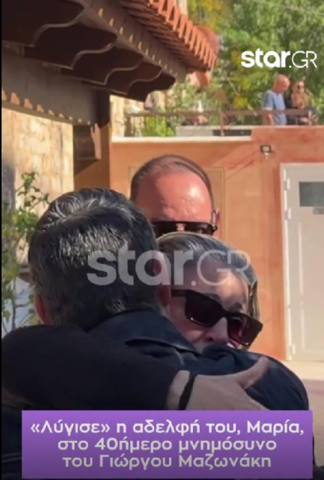 Σπάραξε η αδερφή του Γιώργου Μαζωνάκη στο μνημόσυνο του αδερφού της