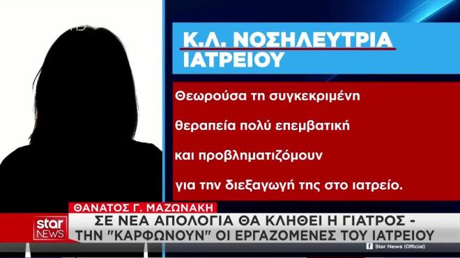 Θάνατος Μαζωνάκη: Η νέα υπεραπιστική γραμμή της γιατρού