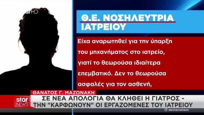 Θάνατος Μαζωνάκη: Η νέα υπεραπιστική γραμμή της γιατρού