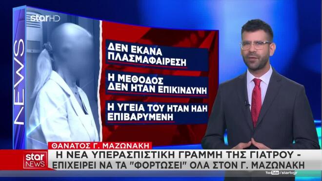 Θάνατος Μαζωνάκη: Η νέα υπαρασπιστική γραμμή της 56χρονης γιατρού