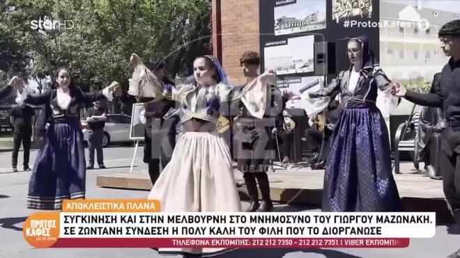 Γιώργος Μαζωνάκης: Με δύο μνημόσυνα η Μελβούρη τίμησε τη μνήμη του τραγουδιστή