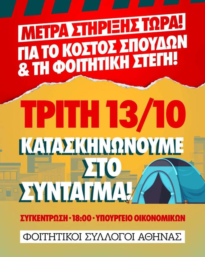 αφίσα απεργία 21 Οκτωβρίου φοιτητές 