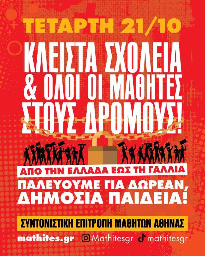 αφίσα απεργία 21 Οκτωβρίου μαθητές