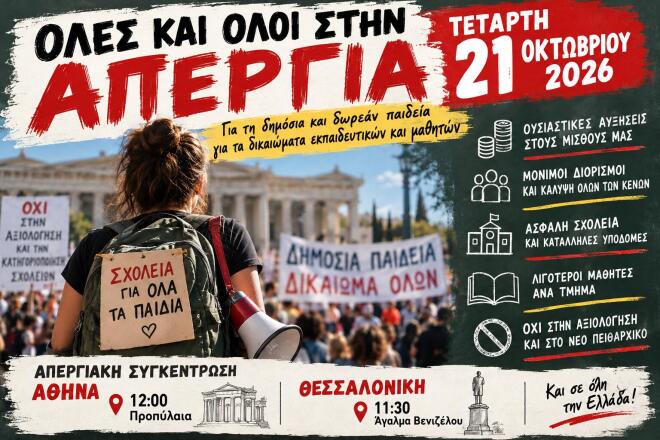 αφίσα απεργία 21 Οκτωβρίου ΔΟΕ