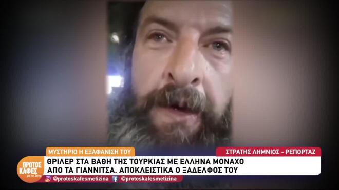 Θρίλερ με την εξαφάνιση μοναχού στην Τουρκία