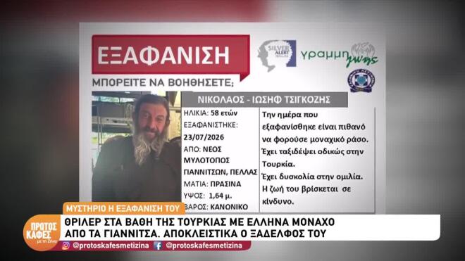 Missing alert για μοναχό που εξαφανίστηκε