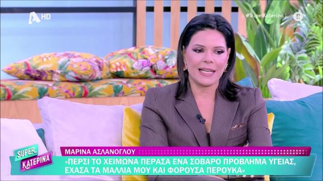 Ασλάνογλου: «Πέρασα ένα αυτοάνοσο κι έχασα τα μαλλιά μου. Ήμουν με περούκα»