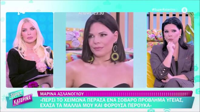 Ασλάνογλου: «Πέρασα ένα αυτοάνοσο κι έχασα τα μαλλιά μου. Ήμουν με περούκα»