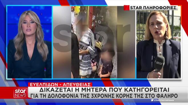 Φάληρο: «Κάλυψε με ρούχα τα τραύματα της Τζένας και την έριξε στη θάλασσα»
