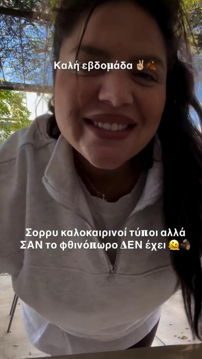 Δανάη Μπάρκα: Ηλιόλουστη φθινοπωρινή μέρα με θετική διάθεση