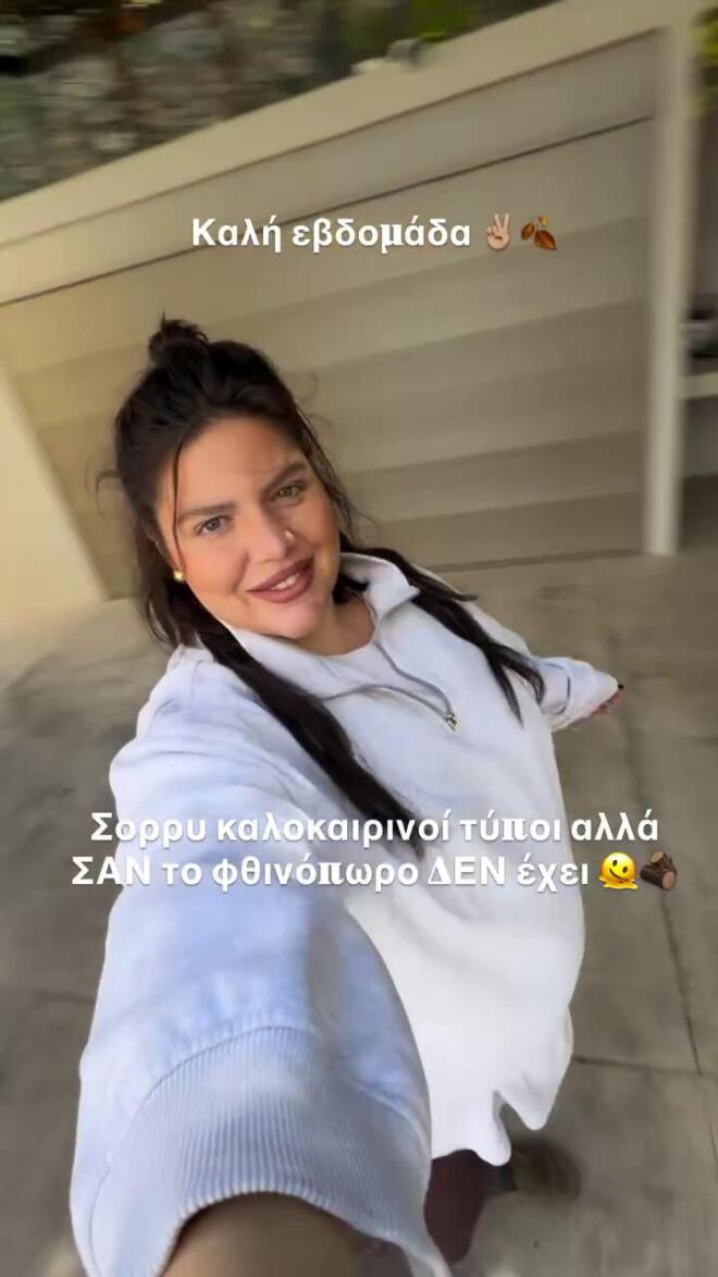 Δανάη Μπάρκα: Ηλιόλουστη φθινοπωρινή μέρα με θετική διάθεση