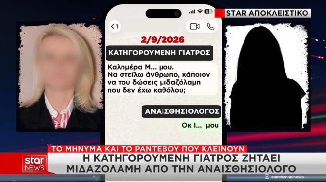 Θάνατος Μαζωνάκη: Η γιατρός ζητά μιδαζολάμη από την αναισθησιολόγο