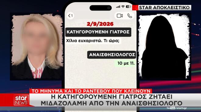 Θάνατος Μαζωνάκη: Η γιατρός ζητά μιδαζολάμη από την αναισθησιολόγο