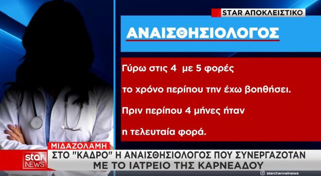Θάνατος Μαζωνάκη: Η γιατρός ζητά μιδαζολάμη από την αναισθησιολόγο