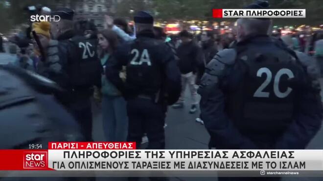 Παρίσι: Φόβοι για νέα «νύχτα του Αγίου Βαρθολομαίου»- Συναγερμός στις Αρχές