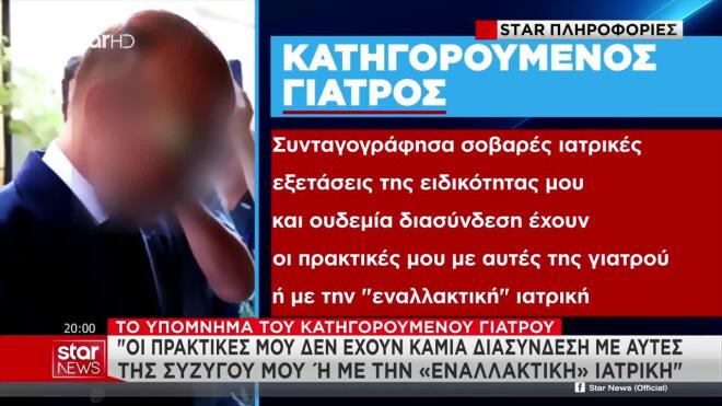 Θάνατος Μαζωνάκη: Το νέο υπόμνημα του γιατρού - Τι λέει για τη σύζυγό του