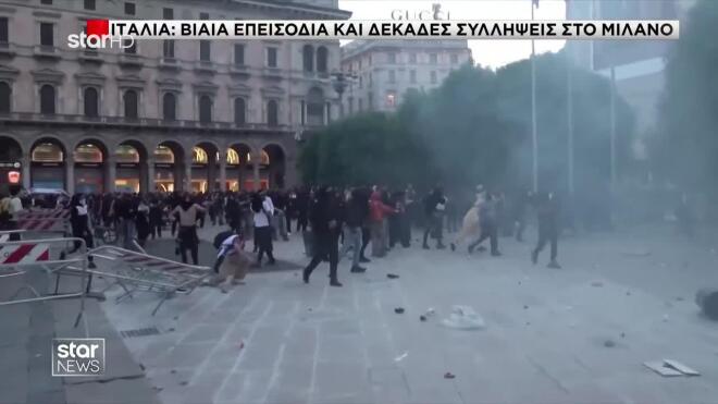 Ιταλία: Βίαια επεισόδια και δεκάδες συλλήψεις στο Μιλάνο