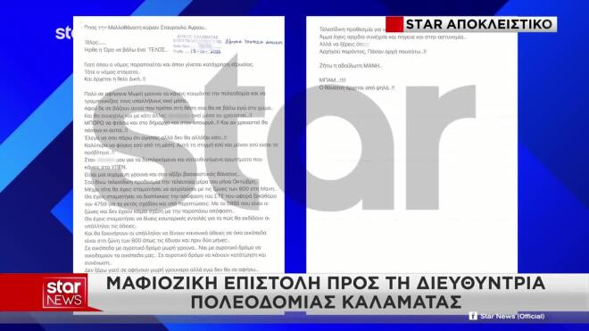 Καλαμάτα: Μαφιόζικες απειλές κατά της διευθύντριας Πολεοδομίας