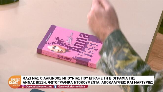 Άννα Βίσση: Φωτογραφίες ντοκουμέντα & άγνωστες ιστορίες της ζωής της