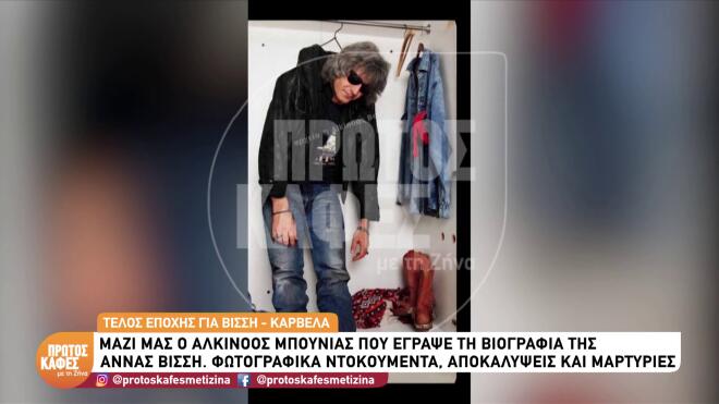 Άννα Βίσση: Φωτογραφίες ντοκουμέντα & άγνωστες ιστορίες της ζωής της