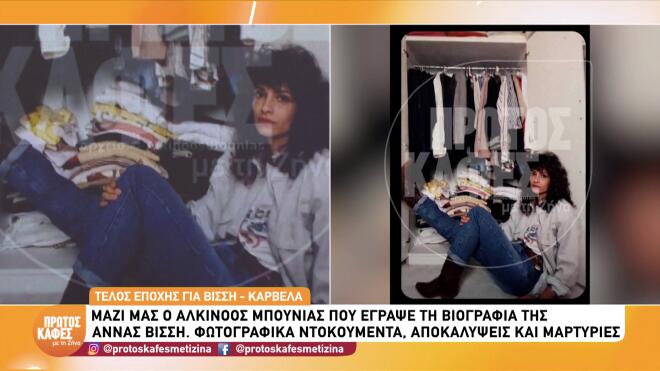 Άννα Βίσση: Φωτογραφίες ντοκουμέντα & άγνωστες ιστορίες της ζωής της