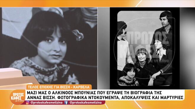 Άννα Βίσση: Φωτογραφίες ντοκουμέντα & άγνωστες ιστορίες της ζωής της