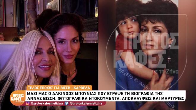 Άννα Βίσση: Φωτογραφίες ντοκουμέντα & άγνωστες ιστορίες της ζωής της
