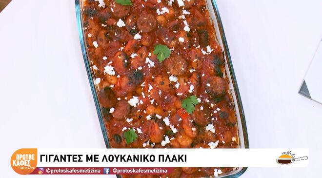 Φτιάξτε γίγαντες με λουκάνικο πλακί, μία νόστιμη συνταγή που θυμίζει Πήλιο