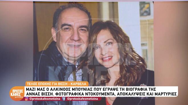 Άννα Βίσση: Φωτογραφίες ντοκουμέντα & άγνωστες ιστορίες της ζωής της