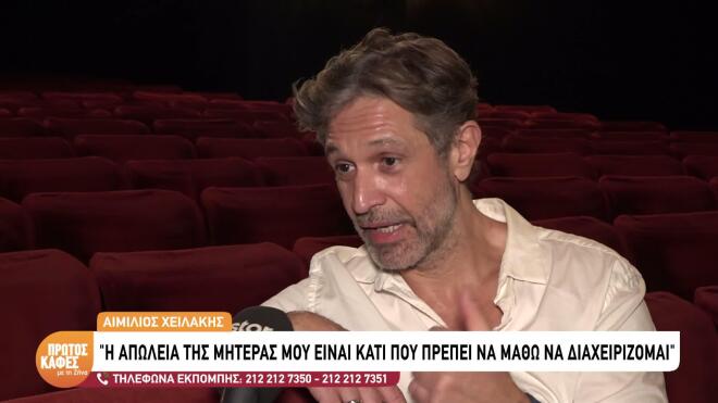 Ο Αιμίλιος Χειλάκης για την απώλεια της μητέρας του και τη διαχείριση του πένθους