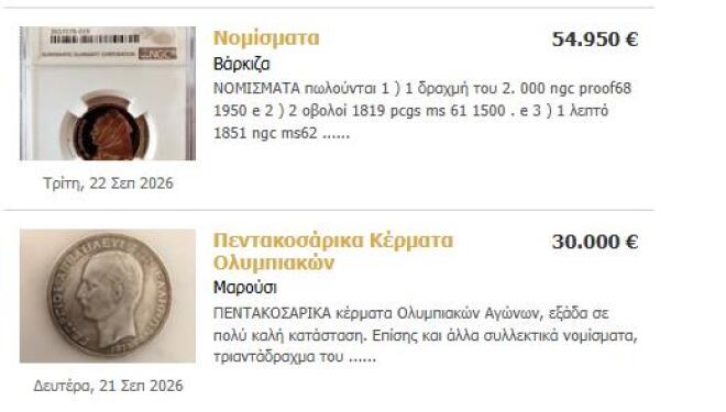 Έχετε παλιές δραχμές στο συρτάρι; Μπορεί να βγάλετε χιλιάδες ευρώ
