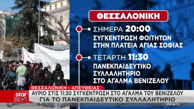Κινητοποιήσεις στη Θεσσαλονίκη την Τετάρτη 21/10
