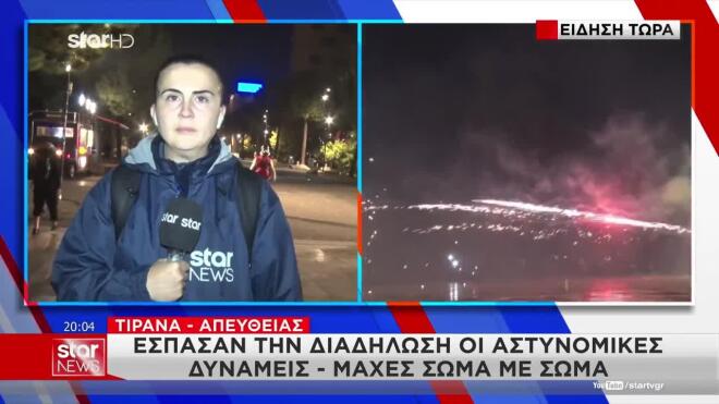 Οκτώ ημέρες συνεχών διαδηλώσεων στα Τίρανα - Υπό πίεση ο Ράμα