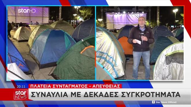 Φοιτητές έστησαν σκηνές στο Σύνταγμα - Νέο διήμερο κινητοποιήσεων