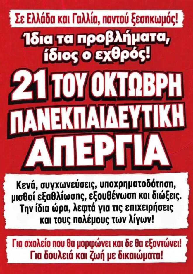 H αφίσα για τη σημερινή απεργία εκπαιδευτικών, φοιτητών και μαθητών 