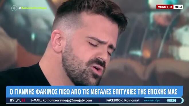 Γιάννης Φακίνος