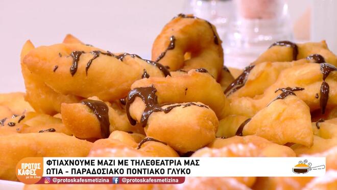 Φιάξτε Ωτία, το αγαπημένο ποντιακό γλυκό, με την παραδοσιακή συνταγή