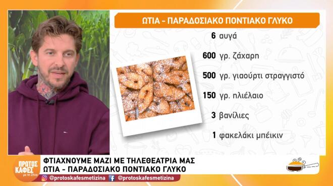 Φιάξτε Ωτία, το αγαπημένο ποντιακό γλυκό, με την παραδοσιακή συνταγή
