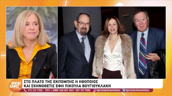 Έφη Πίκουλα: Η αποκάλυψη για το βιβλίο του Τάκη Βουγιουκλάκη, η δικαστική διαμάχη και η εξομολόγηση για την Αλίκη