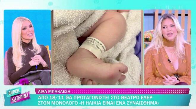 Η Λίλα Μπακλέση μιλά στην Κατερίνα Καινούργιου