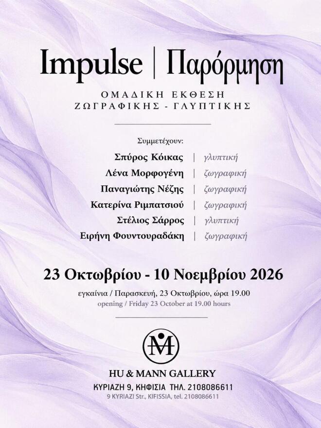 Impulse | Παρόρμηση: Έξι εικαστικοί συναντιούνται στη Hu & Mann Gallery