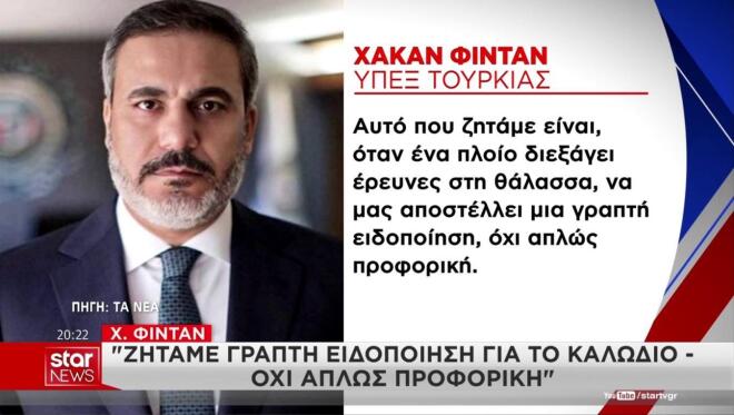 Η δήλωση Φιντάν για γραπτή ειδοποίηση σχετικά με το καλώδιο 