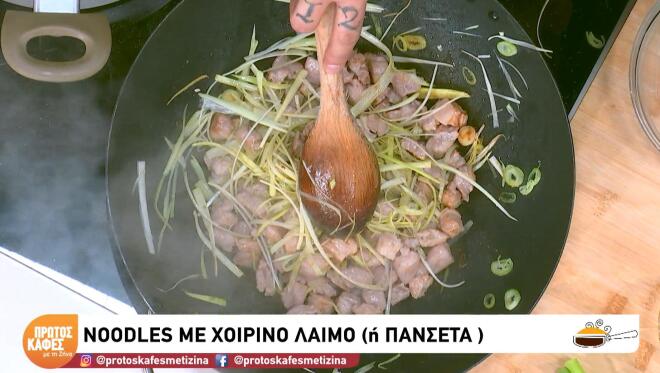 Συνταγή για noodles με χοιρινό λαιμό ή πανσέτα, ιδανικό για date